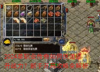 2024单职业传奇如何快速提升战力?新手开局攻略全解析 2024单职业传奇如何快速提升战力?新手开局攻略全解析