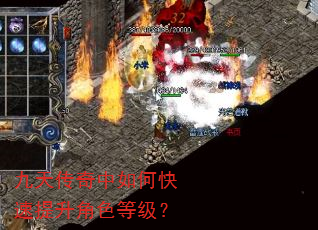 九天传奇中如何快速提升角色等级? 九天传奇中如何快速提升角色等级?