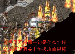 异想天开前面一句是什么?传奇游戏隐藏关卡终极攻略揭秘 异想天开前面一句是什么?传奇游戏隐藏关卡终极攻略揭秘