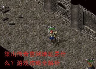 梁山传奇官网地址是什么?游戏攻略全解析 梁山传奇官网地址是什么?游戏攻略全解析