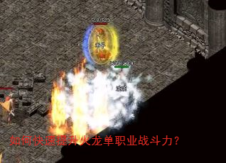 如何快速提升火龙单职业战斗力? 如何快速提升火龙单职业战斗力?